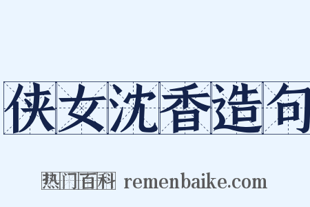侠女沈香造句是什么意思的图片